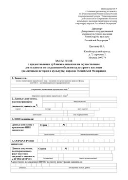 Приложение № 7 / о предоставлении дубликата лицензии / Страница 1 Поронайск Лицензия минкультуры на реставрацию	